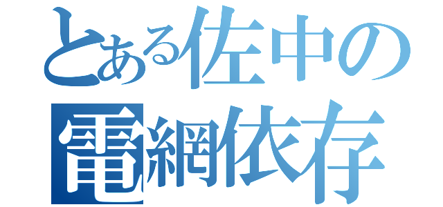 とある佐中の電網依存（）