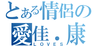 とある情侶の愛佳．康（ＬＯＶＥＳ）