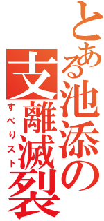 とある池添の支離滅裂Ⅱ（すべりスト）