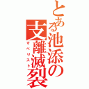 とある池添の支離滅裂Ⅱ（すべりスト）