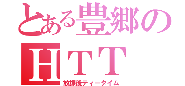 とある豊郷のＨＴＴ（放課後ティータイム）