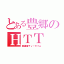 とある豊郷のＨＴＴ（放課後ティータイム）