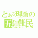 とある理論の五釦難民（５ボタンポッパー）