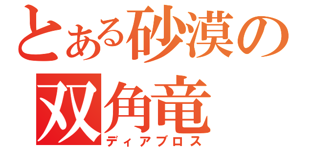 とある砂漠の双角竜（ディアブロス）