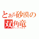 とある砂漠の双角竜（ディアブロス）