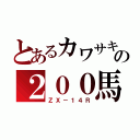 とあるカワサキの２００馬力（ＺＸ－１４Ｒ）