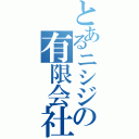 とあるニシジの有限会社（）