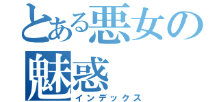 とある悪女の魅惑（インデックス）