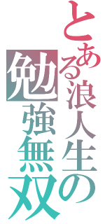 とある浪人生の勉強無双（）