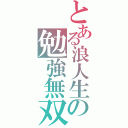 とある浪人生の勉強無双（）