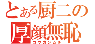 とある厨二の厚顔無恥（コウガンムチ）