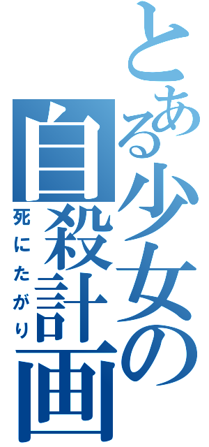 とある少女の自殺計画（死にたがり）