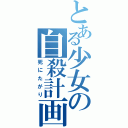 とある少女の自殺計画（死にたがり）