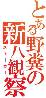 とある野糞の新八観察（ストーカー）