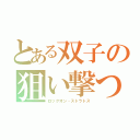 とある双子の狙い撃つ（ロックオン・ストラトス）