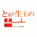 とある生主の┻━┻（ちゃぶ台放送）