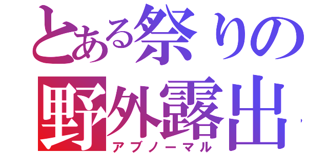 とある祭りの野外露出（アブノーマル）