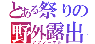 とある祭りの野外露出（アブノーマル）