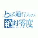 とある通行人の絶対零度（冷たい目）