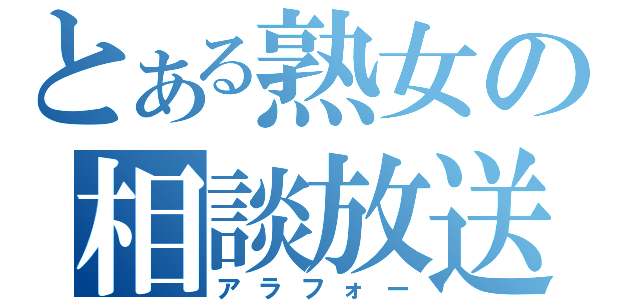 とある熟女の相談放送（アラフォー）