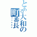 とある大和の町番長（リュウスケ）