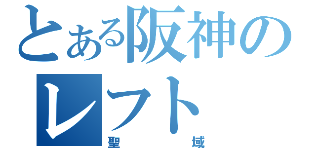 とある阪神のレフト（聖域）