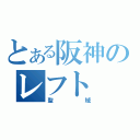 とある阪神のレフト（聖域）