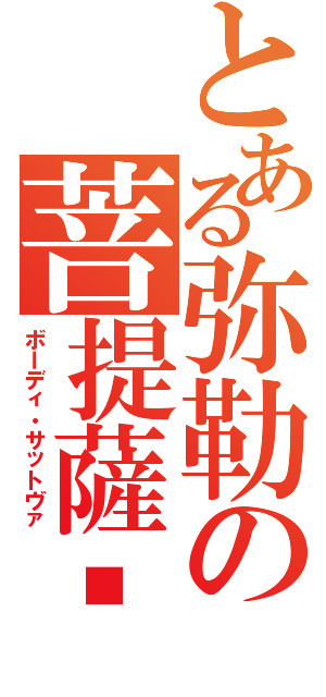 とある弥勒の菩提薩埵（ボーディ・サットヴァ）