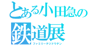 とある小田急の鉄道展（ファミリーテツドウテン）