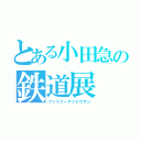 とある小田急の鉄道展（ファミリーテツドウテン）