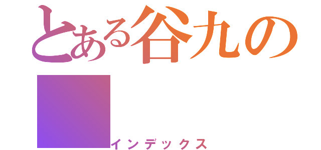 とある谷九の（インデックス）