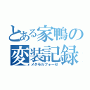 とある家鴨の変装記録（メタモルフォーゼ）