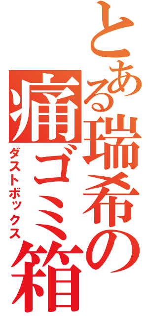 とある瑞希の痛ゴミ箱（ダストボックス）