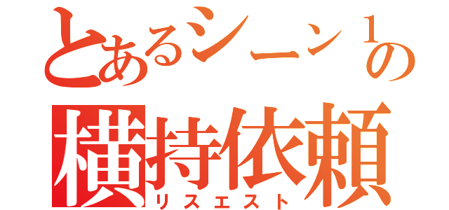 とあるシーン１の横持依頼（リスエスト）