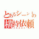 とあるシーン１の横持依頼（リスエスト）