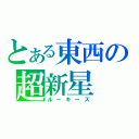 とある東西の超新星（ルーキーズ）