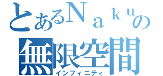 とあるＮａｋｕｒｏの無限空間（インフィニティ）