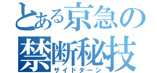 とある京急の禁断秘技（サイドターン）