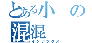 とある小の混混（インデックス）