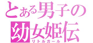 とある男子の幼女姫伝（リトルガール）