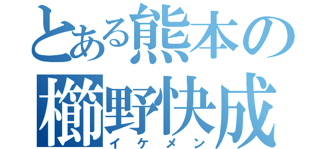 とある熊本の櫛野快成（イケメン）