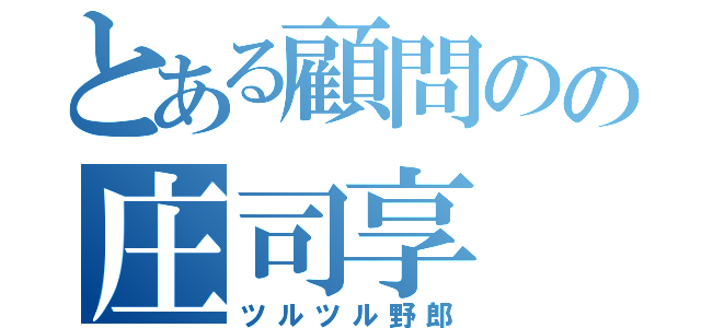 とある顧問のの庄司享（ツルツル野郎）