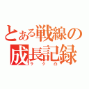 とある戦線の成長記録（ラク凸）