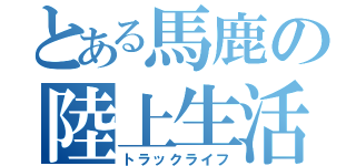 とある馬鹿の陸上生活（トラックライフ）