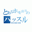 とあるホモ店長の店のハッスル（万引き漢の末路）