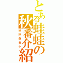 とある蛙蛙の秋番介紹（好評發售中）