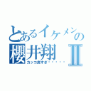 とあるイケメンの櫻井翔Ⅱ（カッコ良すぎ〜󾠓）