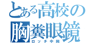 とある高校の胸糞眼鏡（ロッチ中岡）