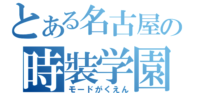 とある名古屋の時裝学園（モードがくえん）