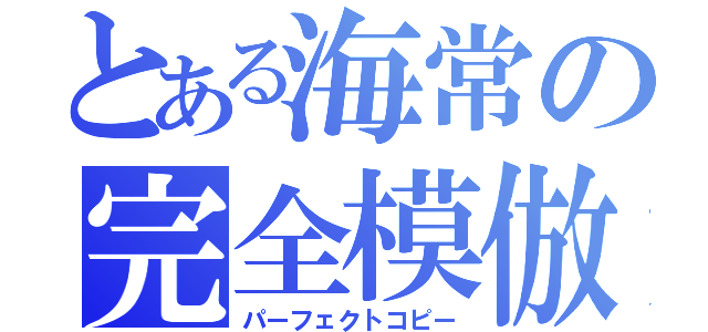 とある海常の完全模倣（パーフェクトコピー）